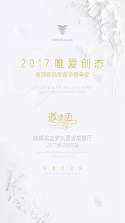 素材能量站-唯爱创态全球发布会年会邀请函