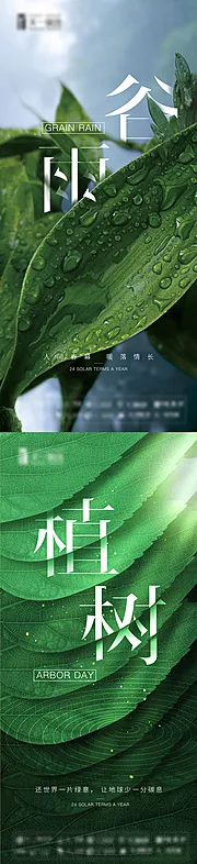 素材能量站-谷雨植树节气海报