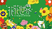 素材能量站-花花世界