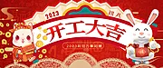 素材能量站-2023开工大吉banner