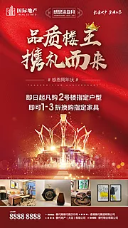 素材能量站-品质皇冠楼王感恩周年特惠楼盘热销海报