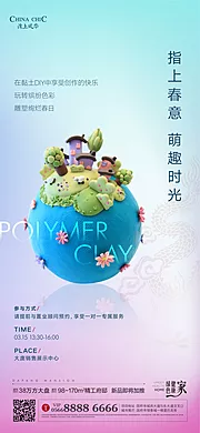 素材能量站-地产黏土diy活动海报