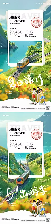 素材能量站-五一出游季火车明信片海报