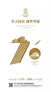 素材能量站-简约房地产70周年国庆节海报