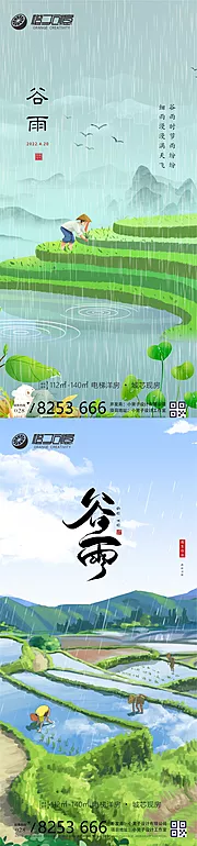 素材能量站-地产谷雨节气海报