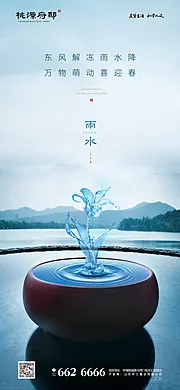 素材能量站-地产雨水节气移动端海报