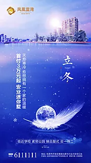 素材能量站-立冬地产微信移动端海报