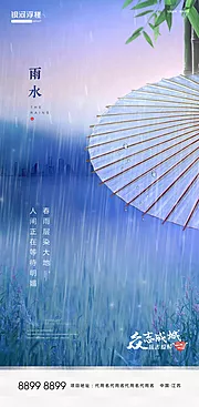 素材能量站-房地产雨水节气海报