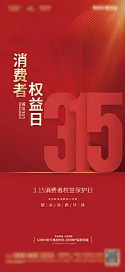 素材能量站-315国际消费者权益日宣传海报