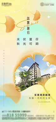 素材能量站-处暑秋分节气海报实景现房