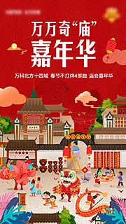 素材能量站-地产冬季新年庙会活动海报