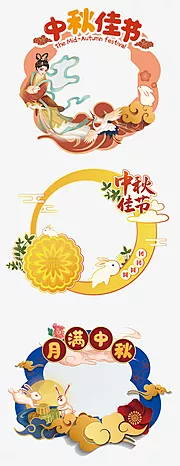 素材能量站-中秋节节日系列拍照框手举牌