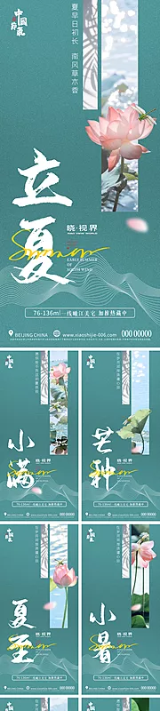 素材能量站-地产立夏小满芒种夏至小暑大暑节气海报