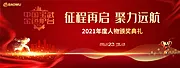 素材能量站-集团2021年度人物颁奖典礼背景板