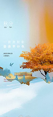 素材能量站-秋分节气海报