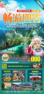 素材能量站-湘西包团旅游海报