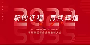 素材能量站-2022年会展板