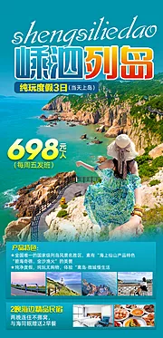 素材能量站-嵊泗列岛纯玩度假旅游海报