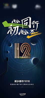 素材能量站-地产12周年庆海报