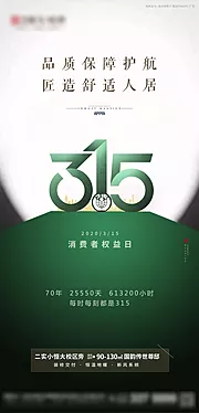 素材能量站-地产315消费者权益日海报