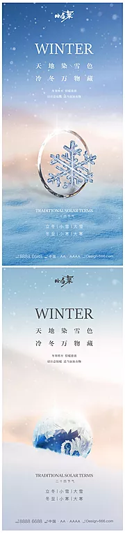 素材能量站-立冬小雪大雪冬至小寒大寒海报