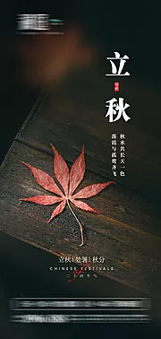 素材能量站-立秋处暑秋分节气海报