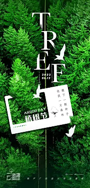 素材能量站-植树节创意海报 