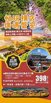 素材能量站-横店影视城磐安旅游海报