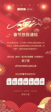 素材能量站-2022虎年新年放假通知海报