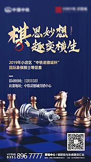 素材能量站-房地产国际象棋大赛暖场活动海报