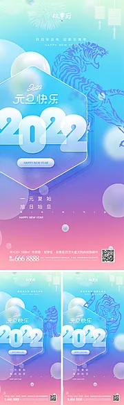 素材能量站-2022虎年元旦新年海报