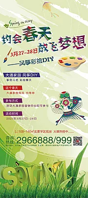 素材能量站-地产风筝DIY活动海报