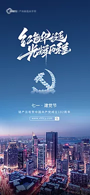 素材能量站-地产71建党节朋友圈海报