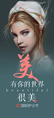 素材能量站-医美整形护士节人物海报