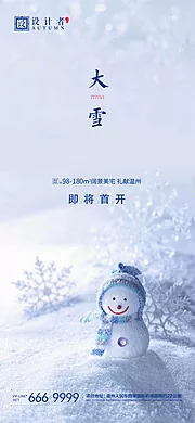 素材能量站-地产大雪节气稿