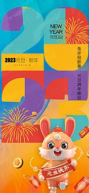 素材能量站-2023元旦新年潮流海报