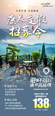 素材能量站-避暑康养旅游海报 