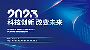 素材能量站-2023未来科技展年会会议主背景