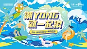 素材能量站-夏日冲浪暖场活动海报