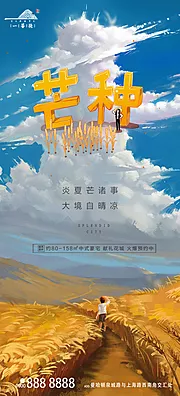 素材能量站-芒种节气移动端海报