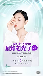 素材能量站-医美星耀超光子嫩肤海报