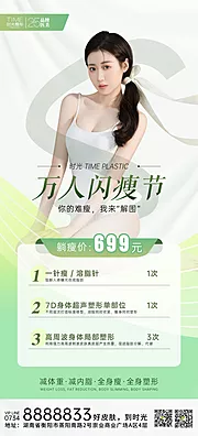 素材能量站-医美万人闪瘦节