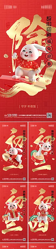 素材能量站-2023春节兔年新年跨年除夕系列海报