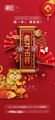 素材能量站-2022元旦新年虎年剪纸海报