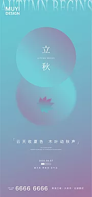 素材能量站-地产立秋节气海报