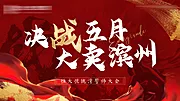 素材能量站-誓师大会背景板