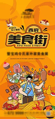 素材能量站-地产西府美食街海报