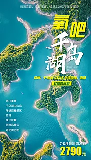 素材能量站-氧吧千岛湖旅游海报