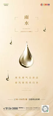 素材能量站-雨水二十四节气移动端海报