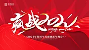 素材能量站-赢战2021营销启动大会背景板